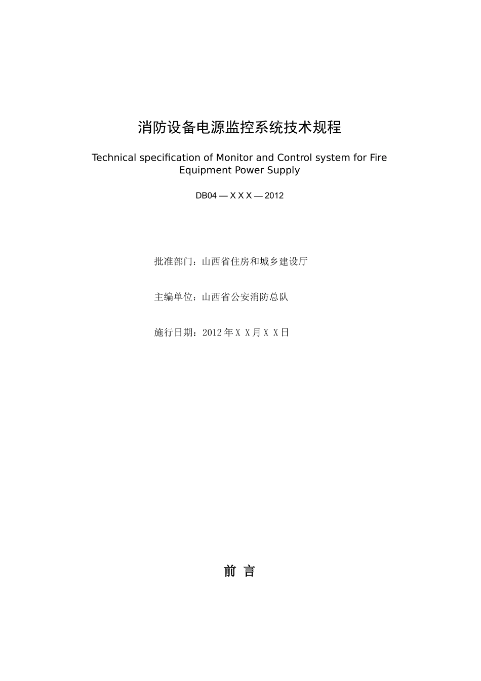 消防设备电源监控系统技术规程标准_第2页