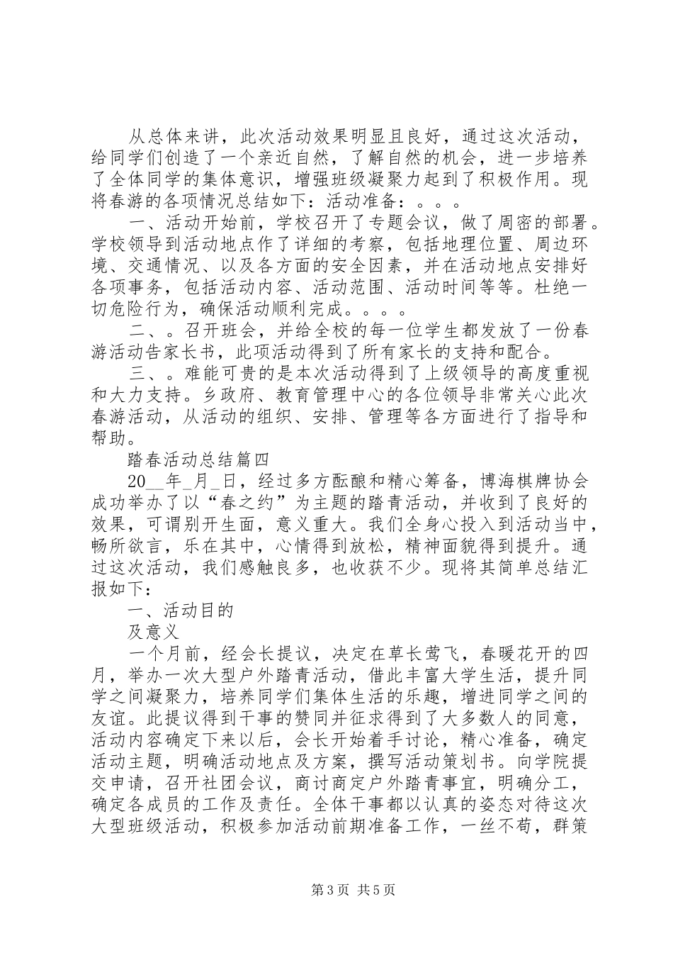 踏春活动总结精品_第3页