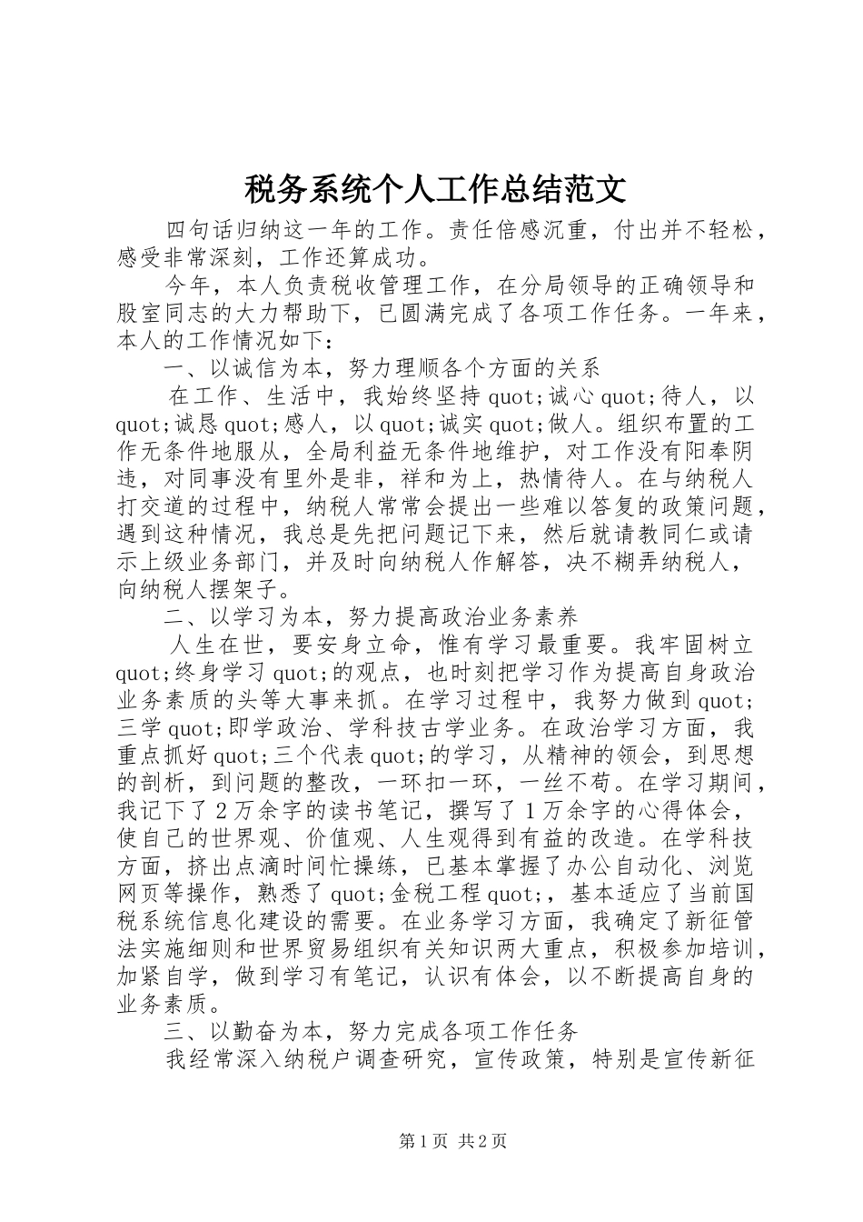 税务系统个人工作总结范文_第1页
