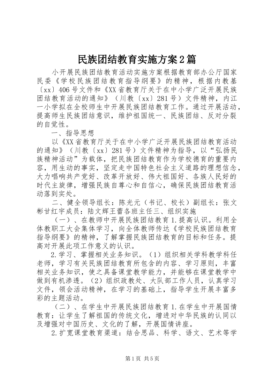 民族团结教育实施方案2篇_第1页