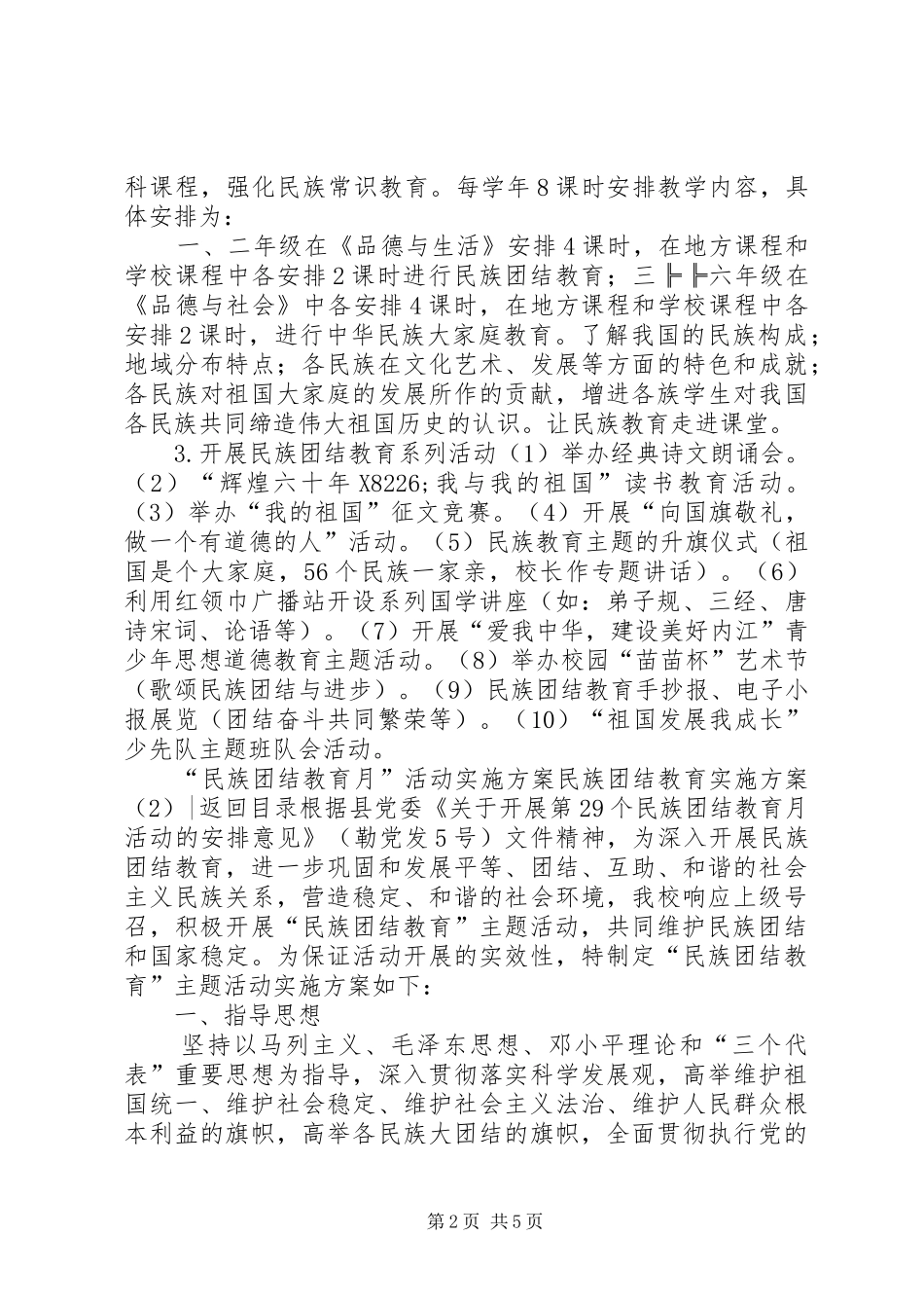民族团结教育实施方案2篇_第2页