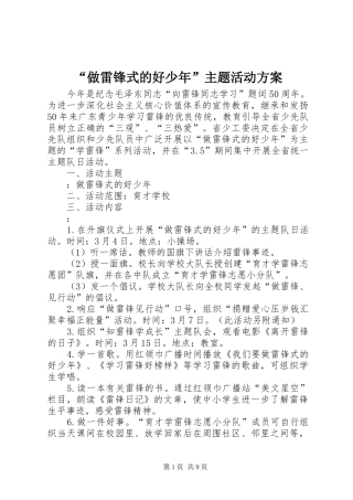 “做雷锋式的好少年”主题活动实施方案