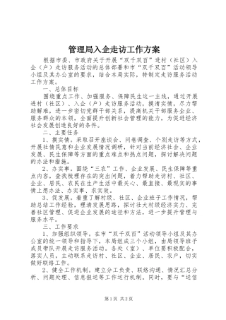 管理局入企走访工作实施方案