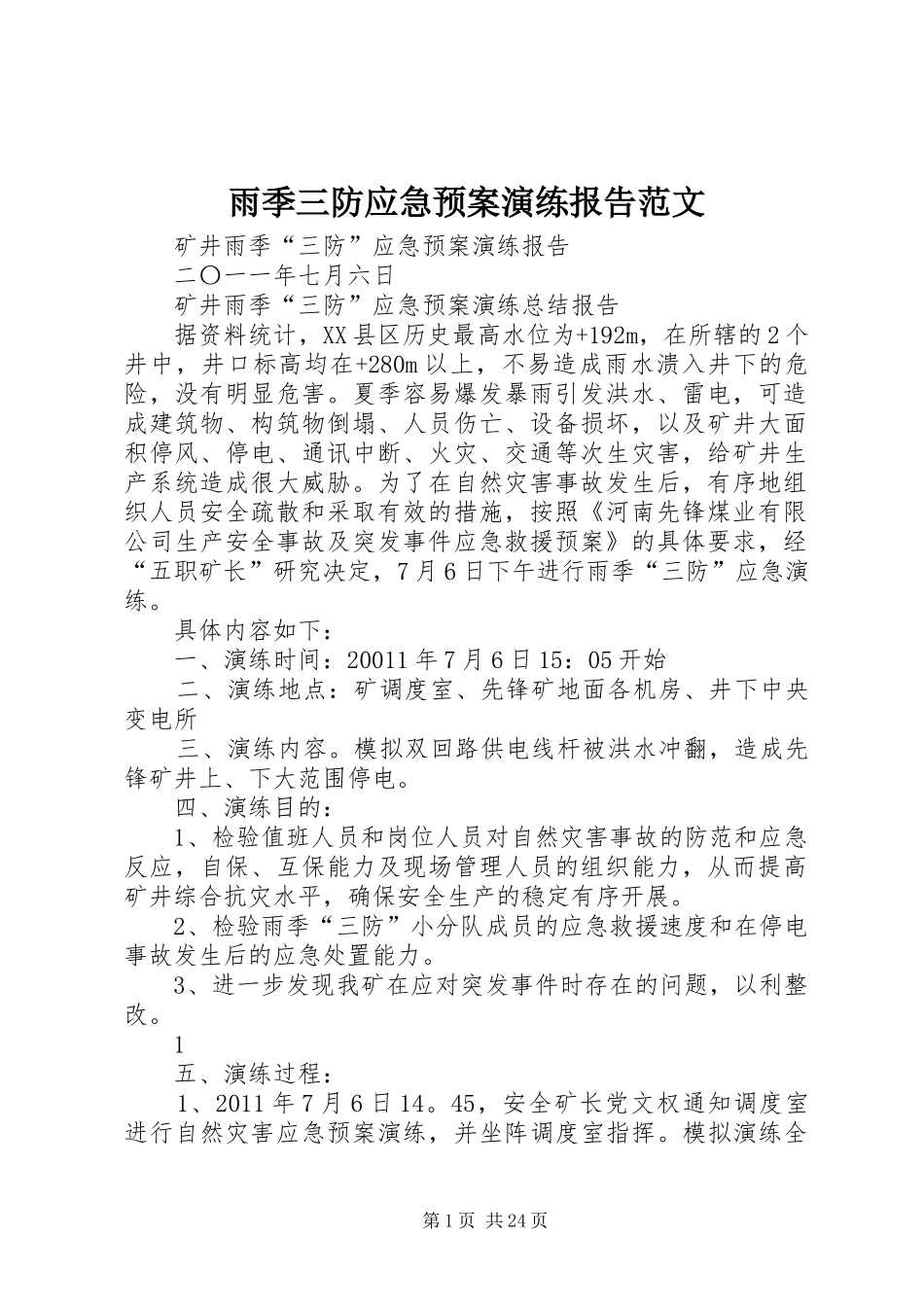 雨季三防应急处置预案演练报告范文_第1页