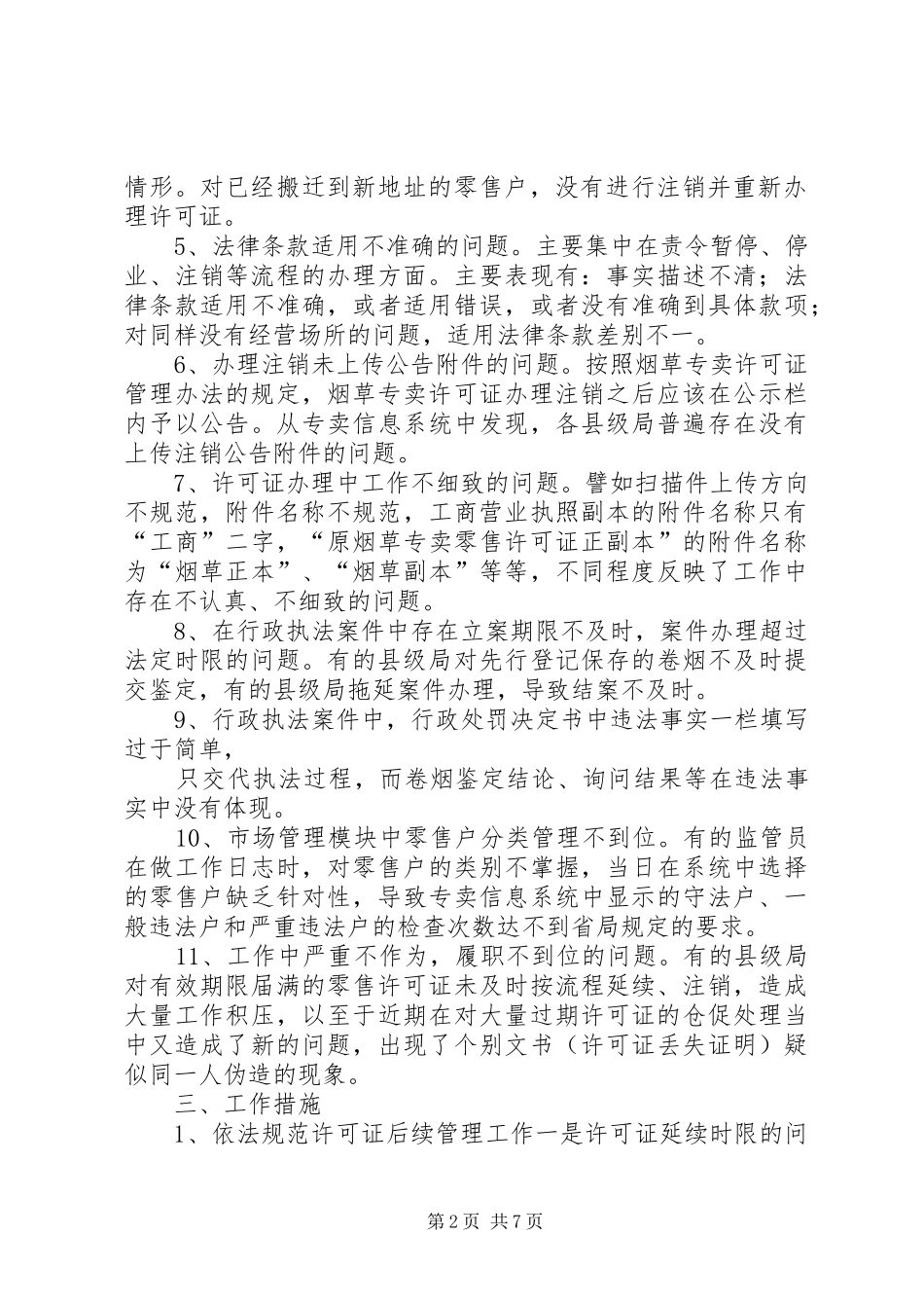 关于烟草专卖零售许可证管理的方案_第2页