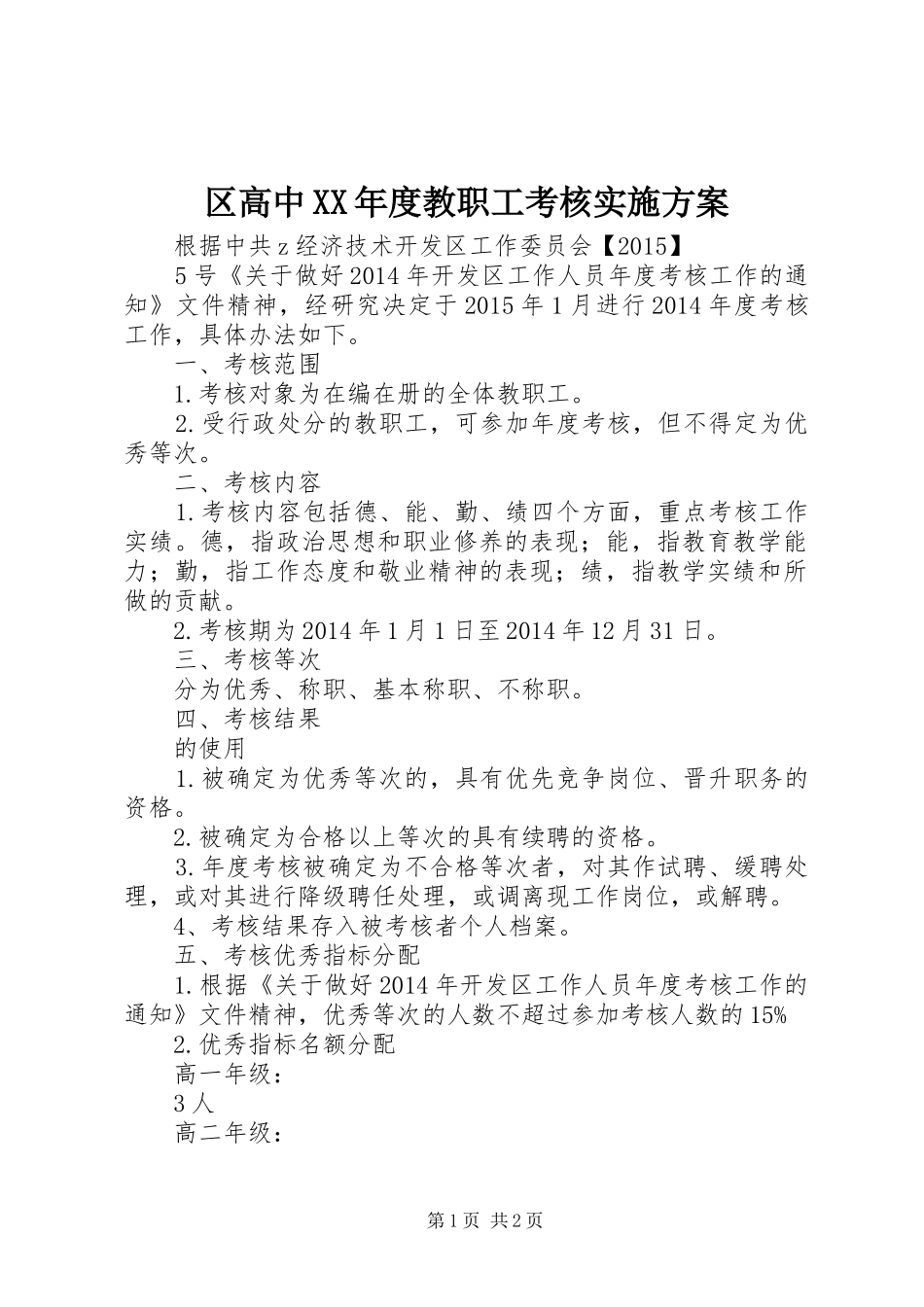 区高中XX年度教职工考核方案_第1页