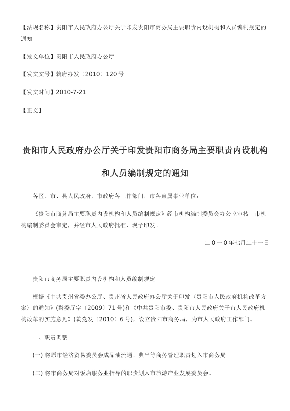 贵阳市人民政府办公厅关于印发贵阳市商务局主要职责内设机构和人员_第1页