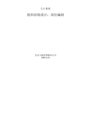 汇仁集团组织结构设计与岗位编制