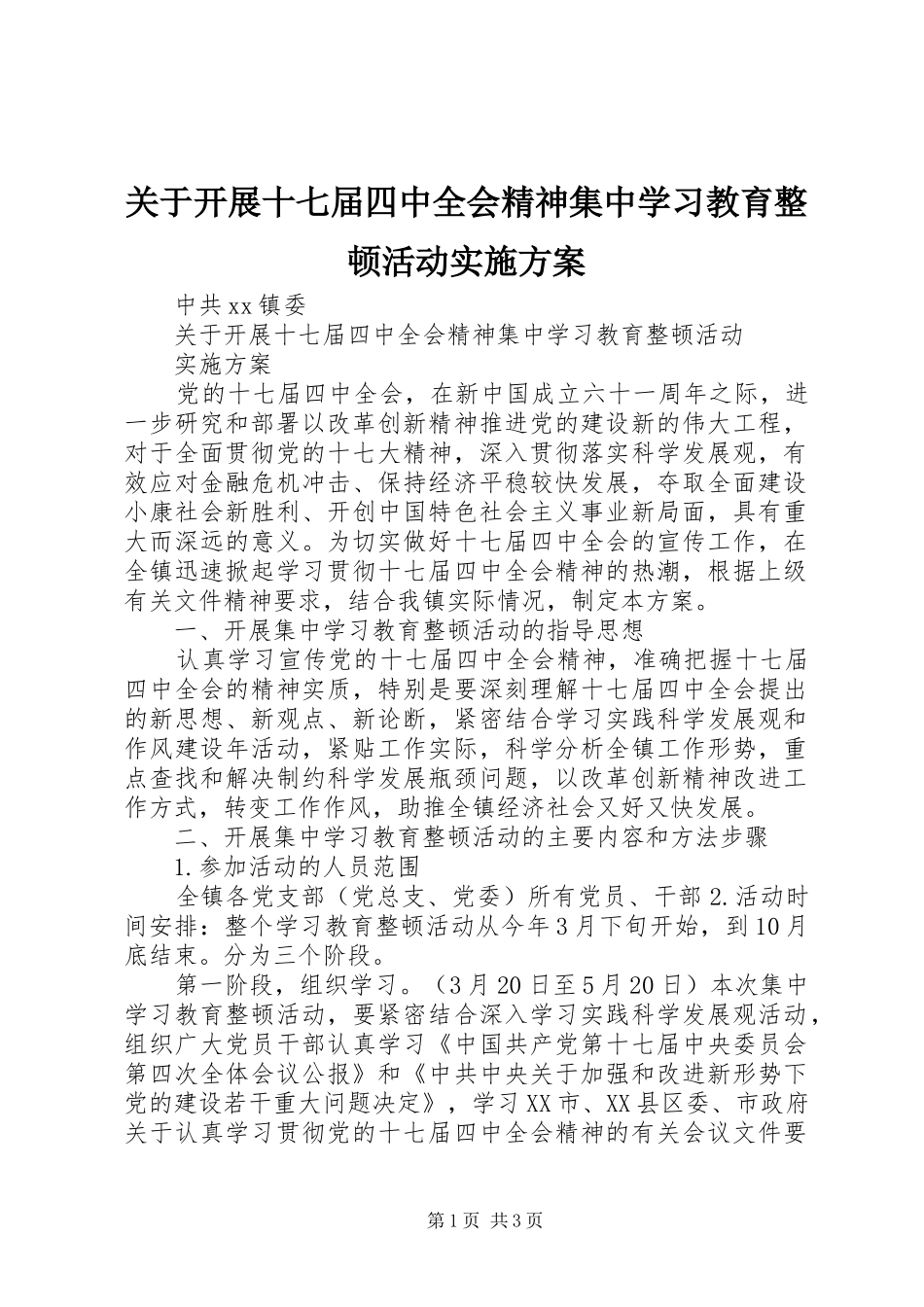关于开展十七届四中全会精神集中学习教育整顿活动方案_第1页