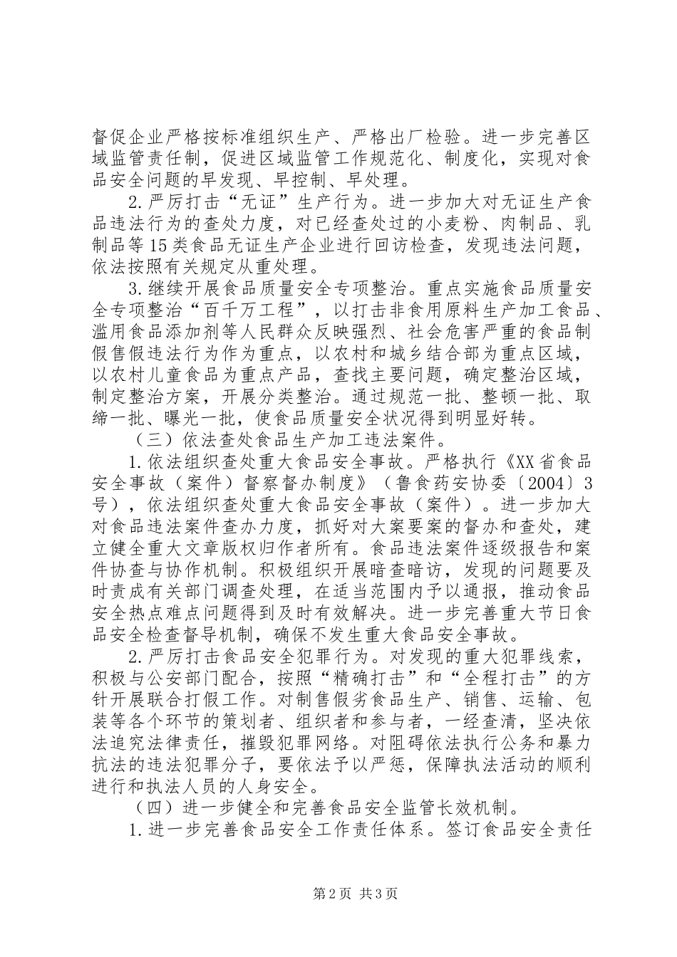 XX年质监分局食品生产企业安全整治工作实施方案_第2页