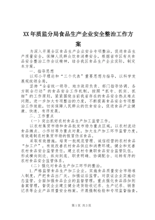XX年质监分局食品生产企业安全整治工作实施方案
