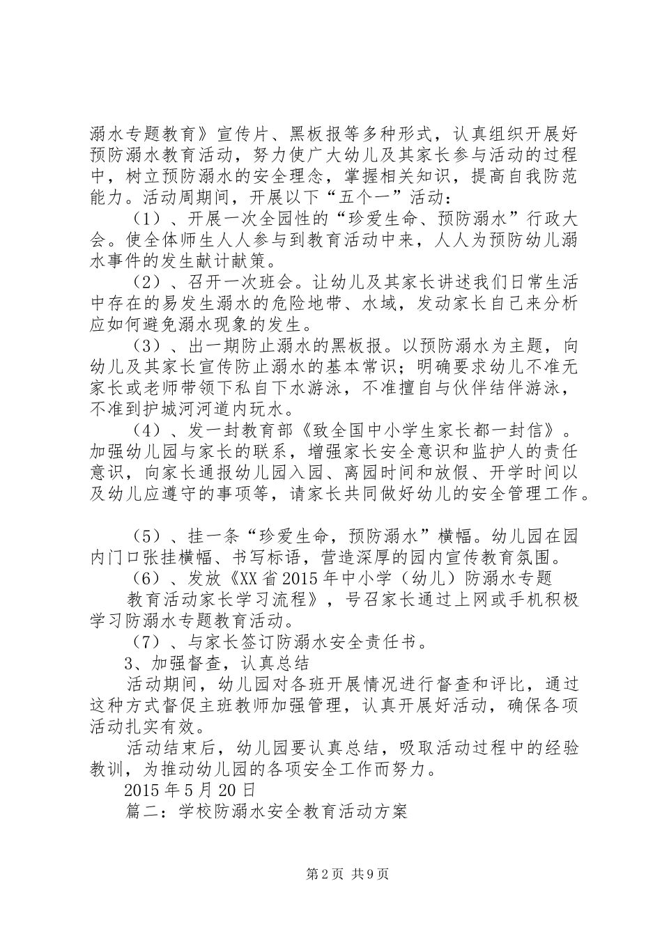 篇一：防溺水教育活动方案_第2页