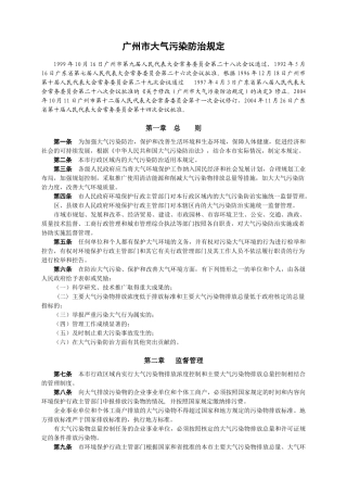广州市大气污染防治规定