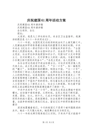 庆祝建国61周年活动方案
