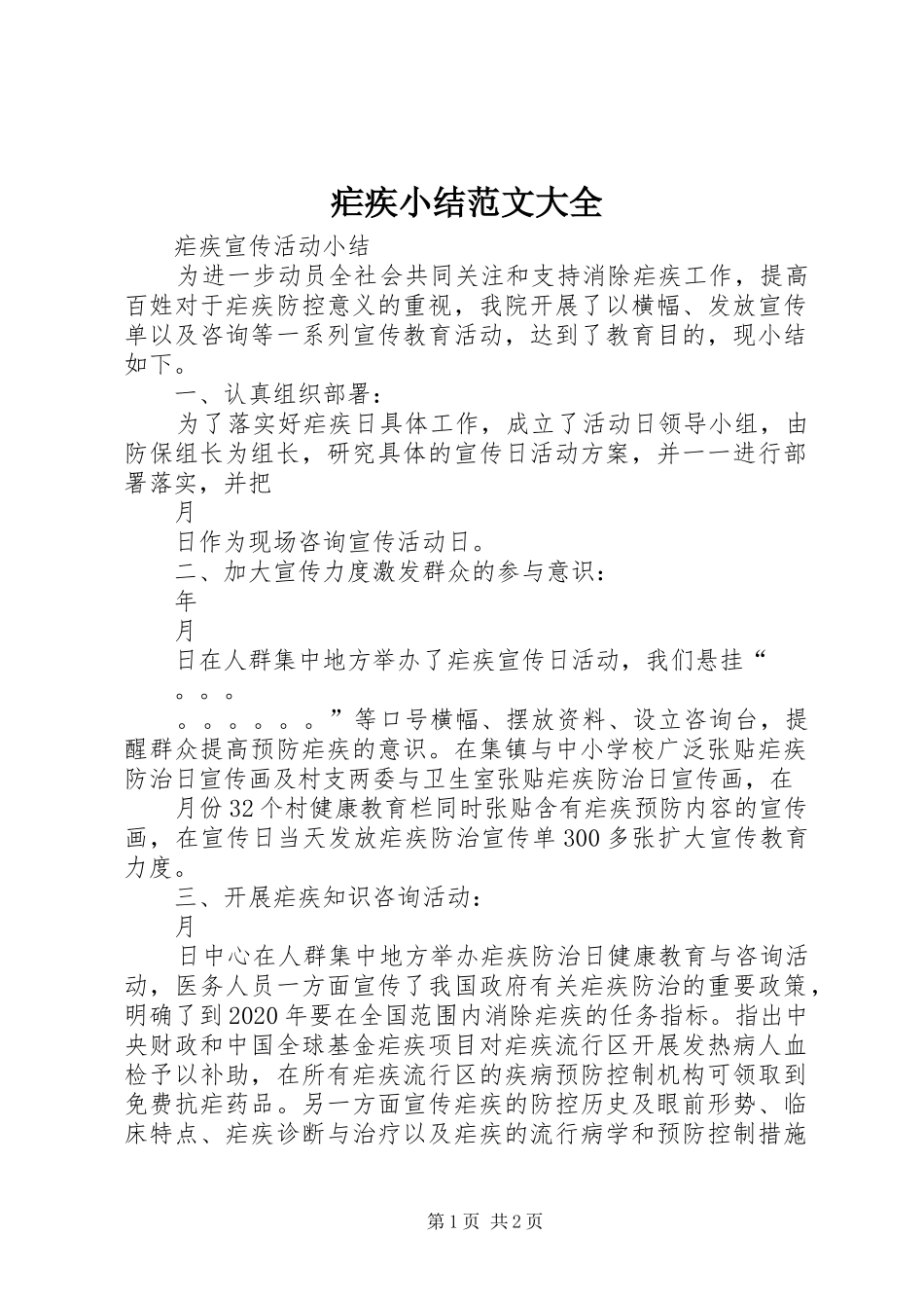 疟疾小结范文大全_第1页