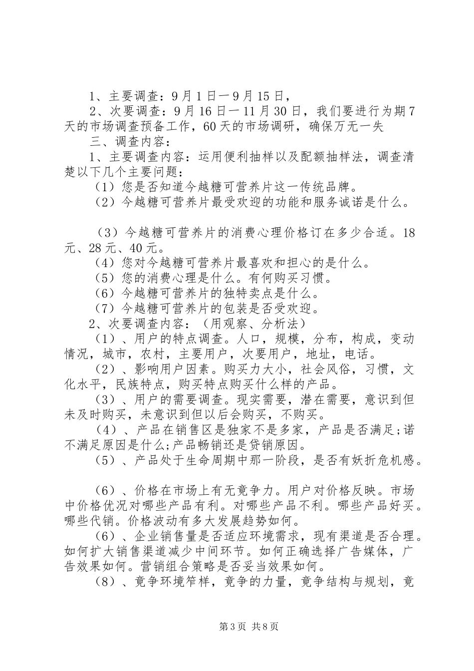 市场调查实施方案范文_第3页