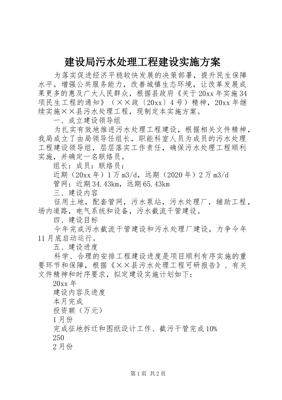 建设局污水处理工程建设方案_第1页