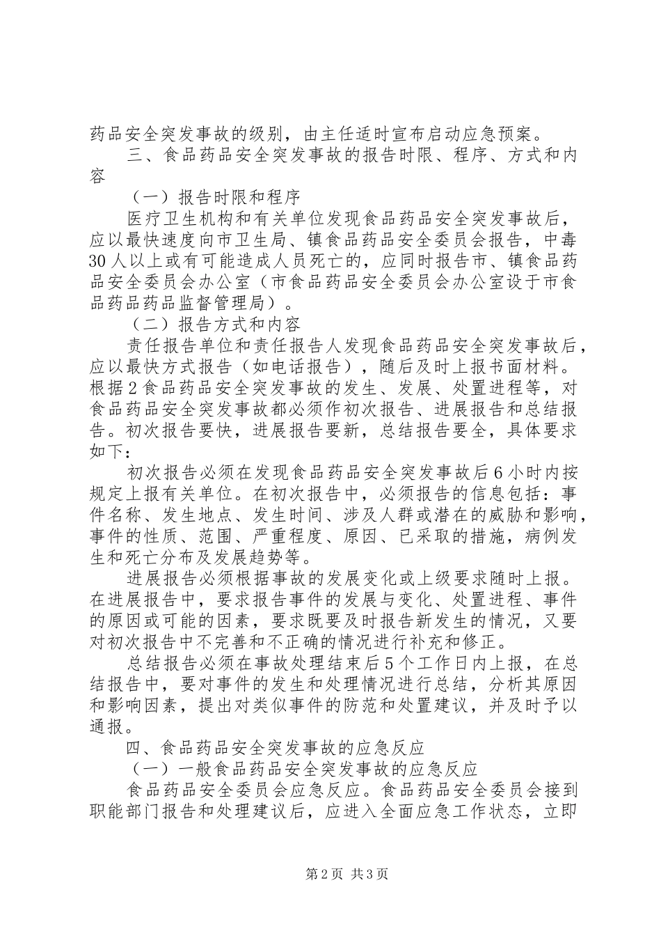 鲤鱼江镇食品药品安全突发事故应急预案_第2页