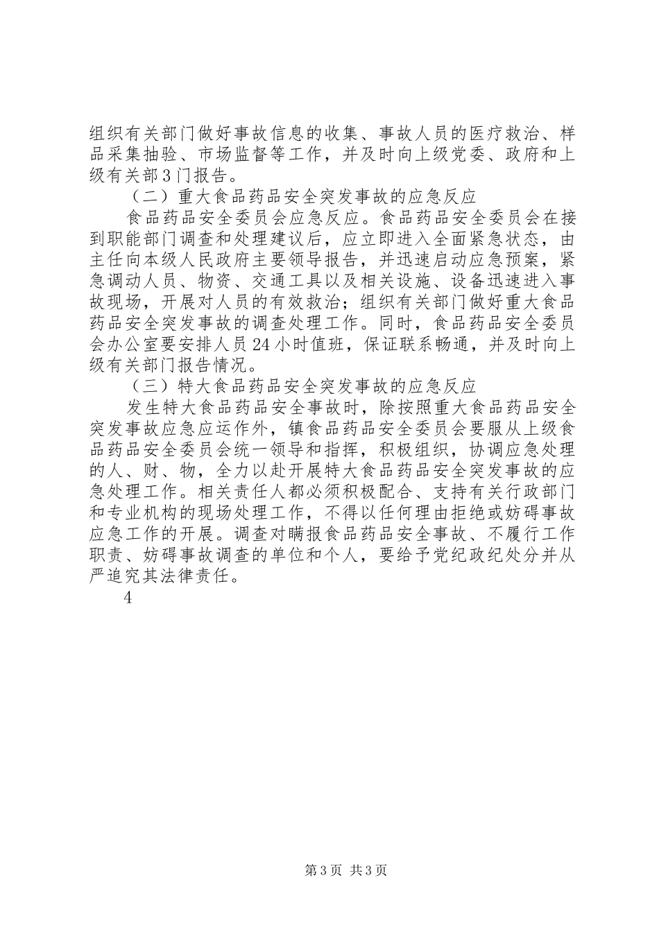 鲤鱼江镇食品药品安全突发事故应急预案_第3页