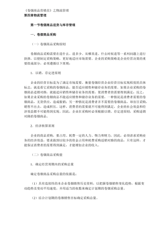 卷烟商品进货与库存管理