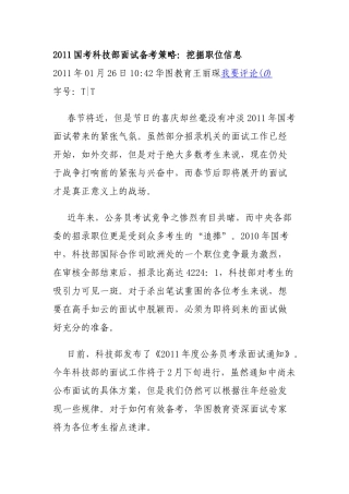 国考科技部面试备考策略