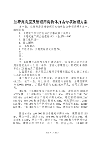 兰荷苑高层及管理用房物体打击专项治理方案