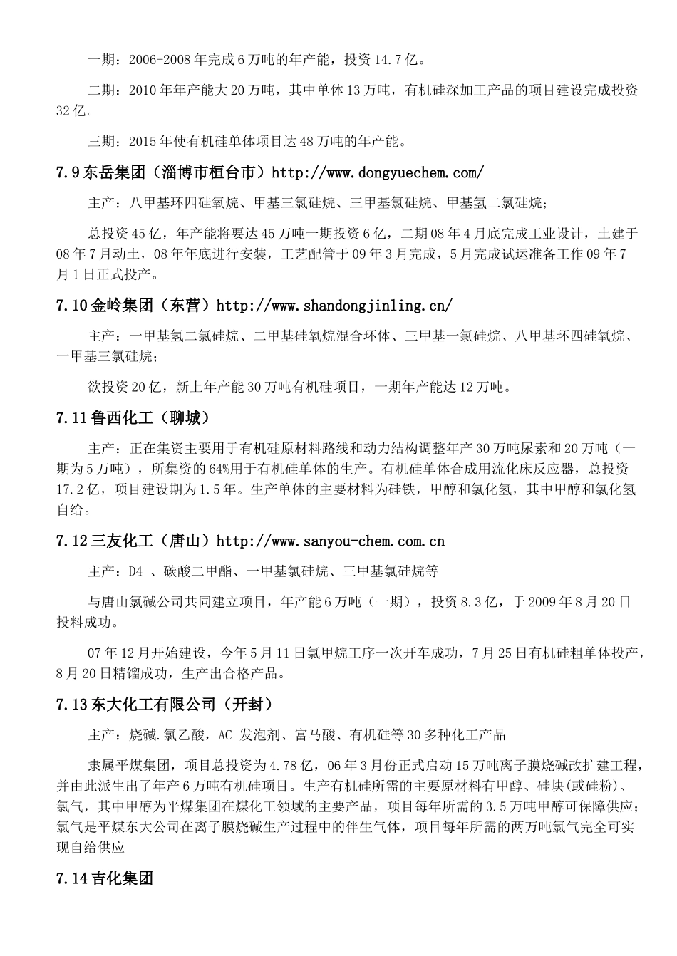 我国有机硅生产规模统计_第3页