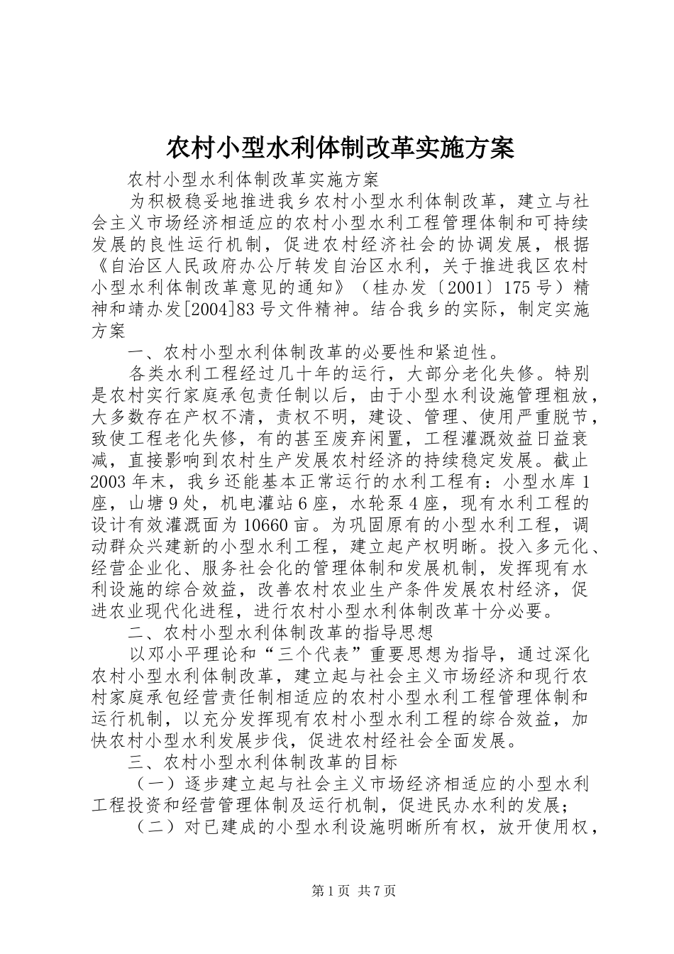 农村小型水利体制改革方案_第1页