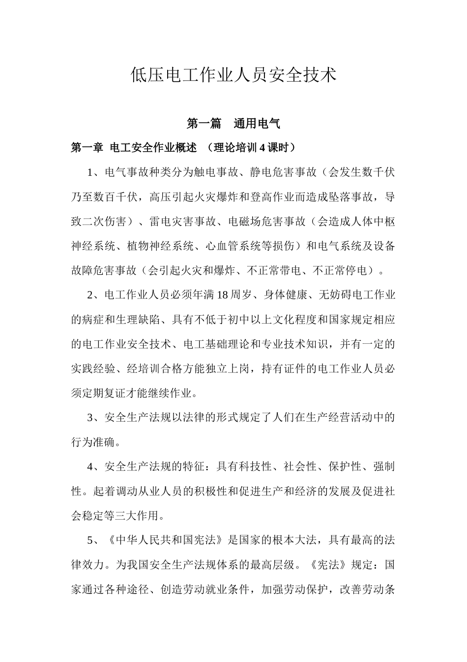 低压电工作业人员安全技术(2)_第1页