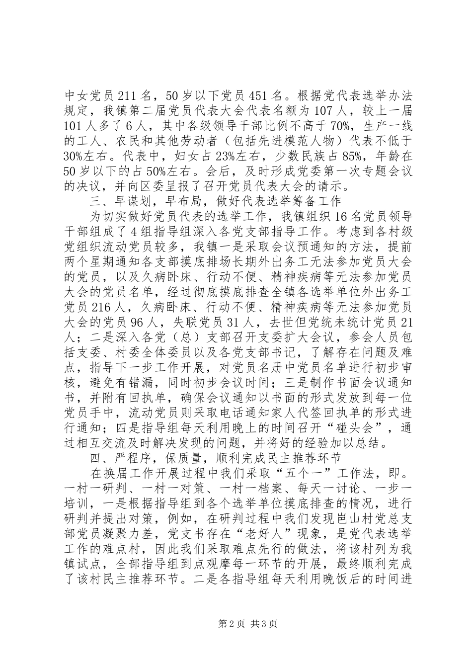 镇党委换届选举工作总结_第2页