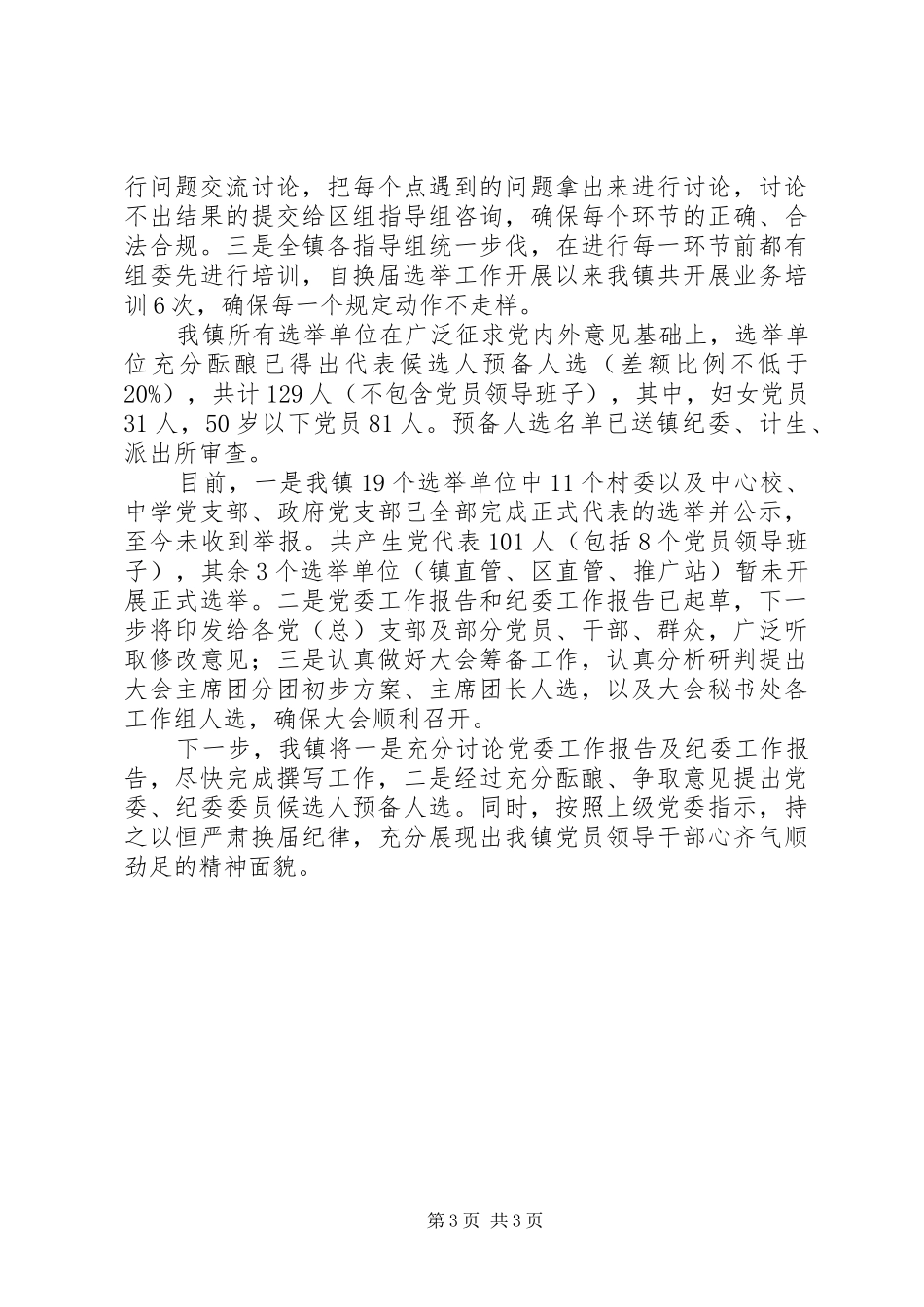 镇党委换届选举工作总结_第3页