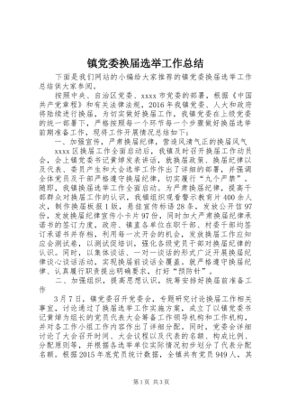 镇党委换届选举工作总结