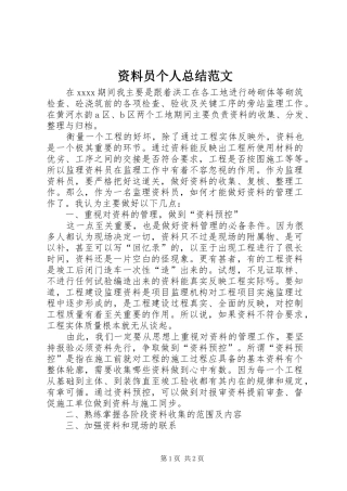 资料员个人总结范文