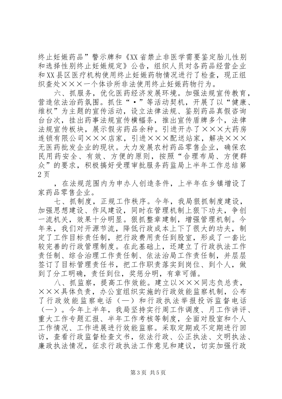 药监局上半年工作总结_2_第3页
