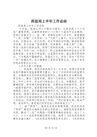 药监局上半年工作总结_2