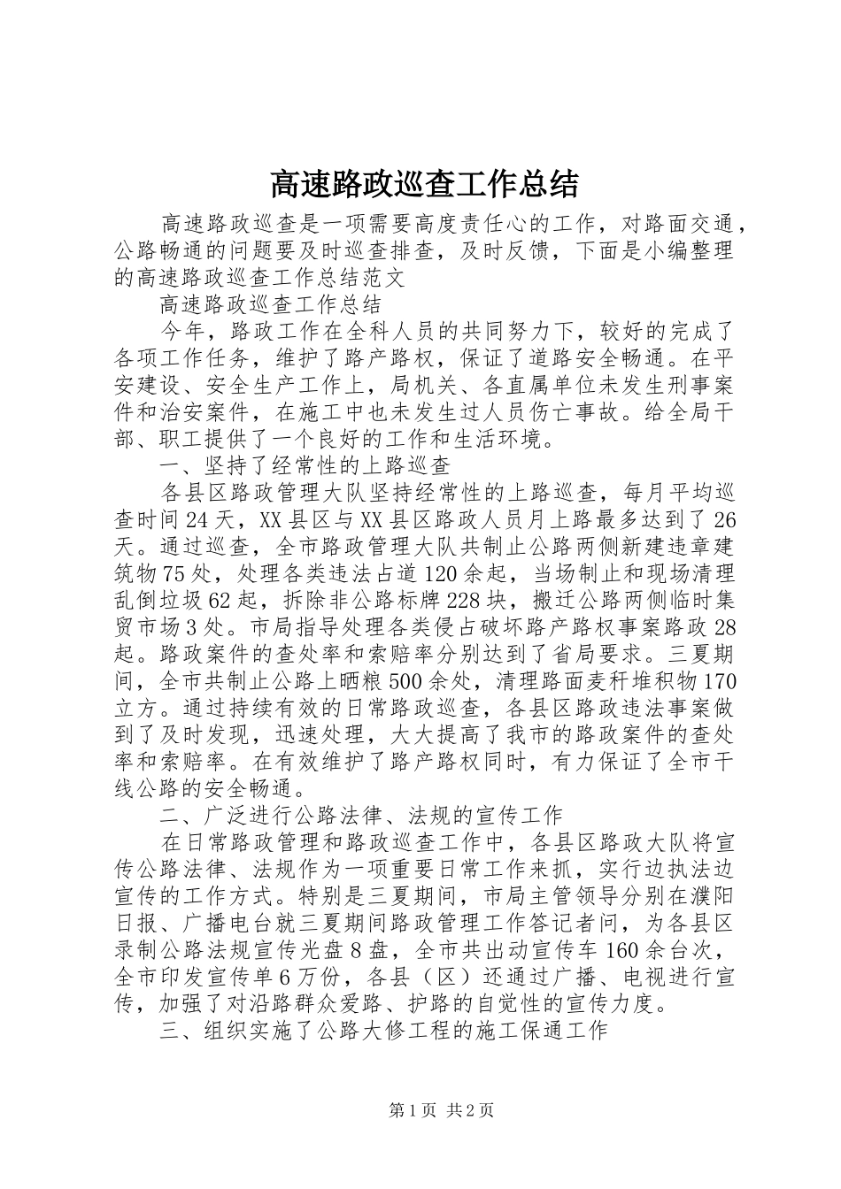 高速路政巡查工作总结_第1页