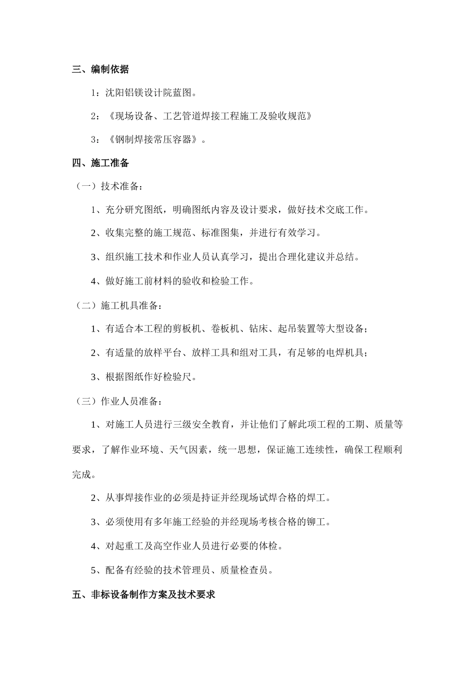 非标设备制作安装施工方案_第2页