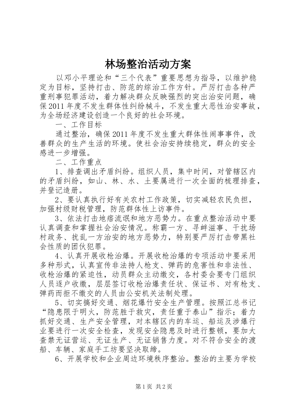 林场整治活动实施方案_第1页