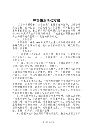 林场整治活动实施方案