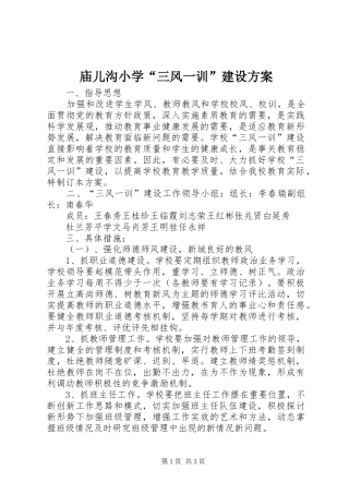 庙儿沟小学“三风一训”建设实施方案