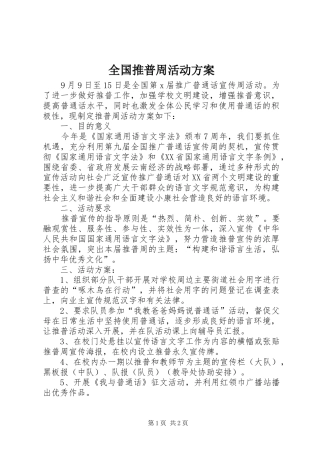 全国推普周活动实施方案