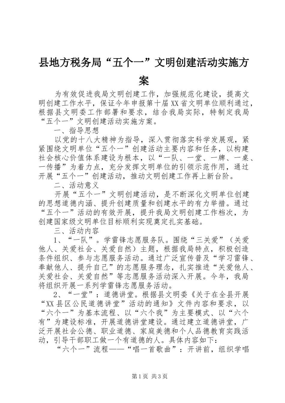 县地方税务局“五个一”文明创建活动方案_第1页