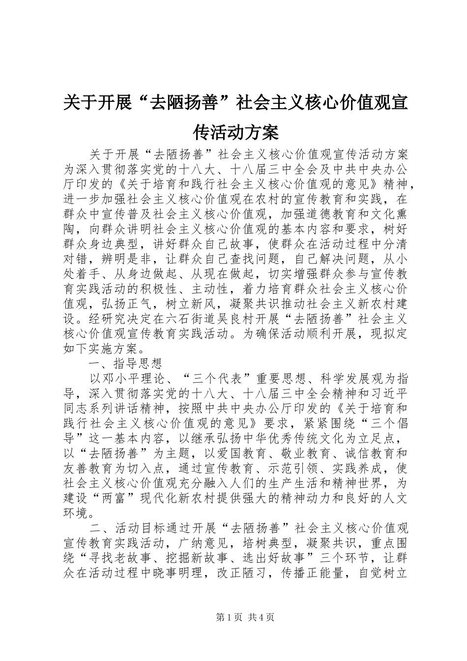 关于开展“去陋扬善”社会主义核心价值观宣传活动实施方案_第1页