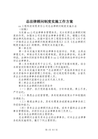 总法律顾问制度实施工作方案