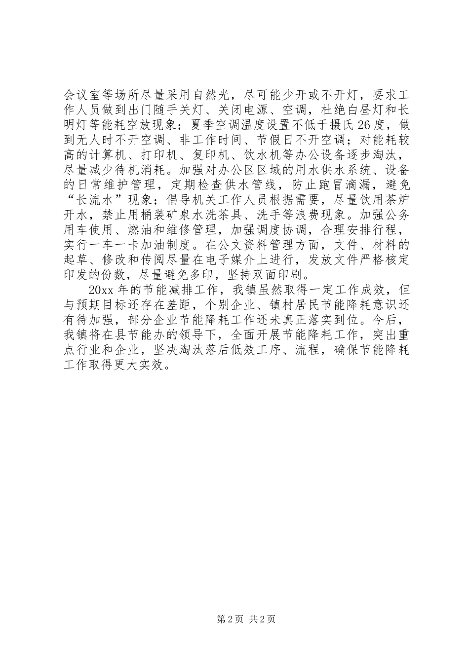 镇节能减排工作总结报告_第2页