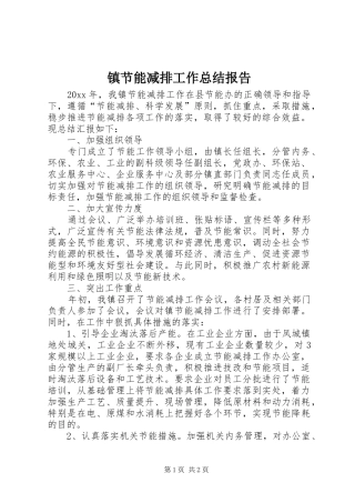 镇节能减排工作总结报告