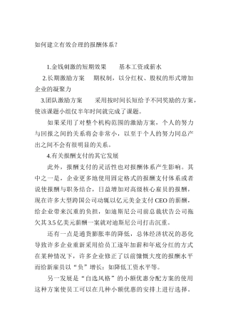 建立有效合理的报酬体系