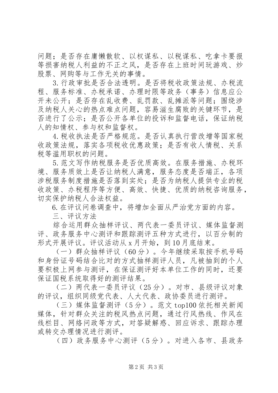 全市国税群众评议机关作风实施方案_第2页