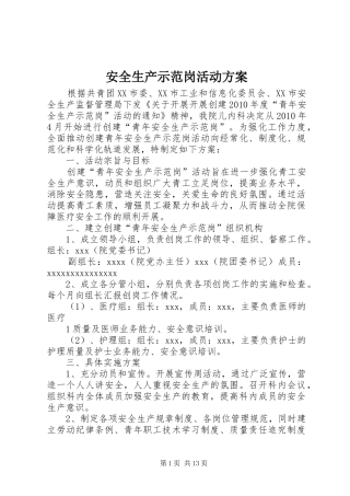 安全生产示范岗活动实施方案