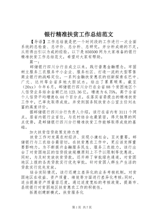 银行精准扶贫工作总结范文